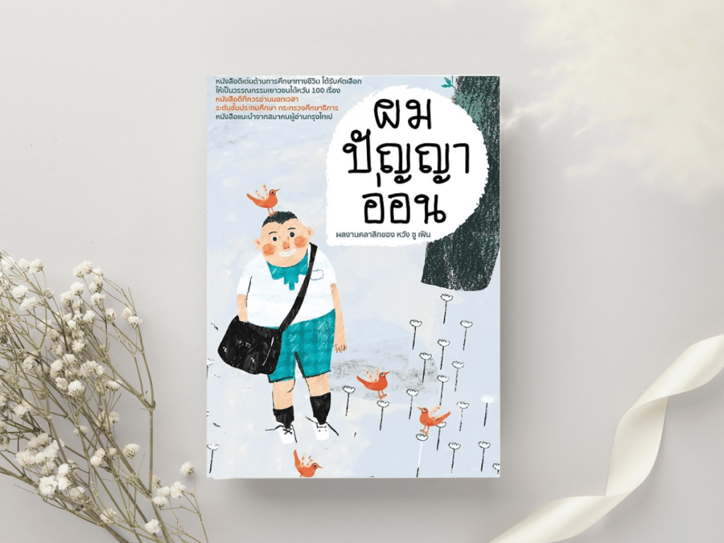 รีวิวหนังสือ: ผมปัญญาอ่อน โดย หวัง ซู&nbsp;เฟิน