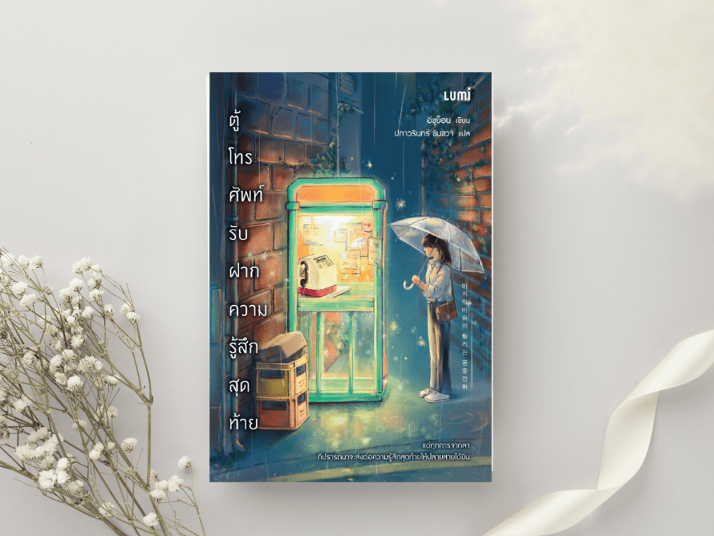 รีวิวหนังสือ: ตู้โทรศัพท์รับฝากความรู้สึกสุดท้าย โดย&nbsp;อีซูย็อน