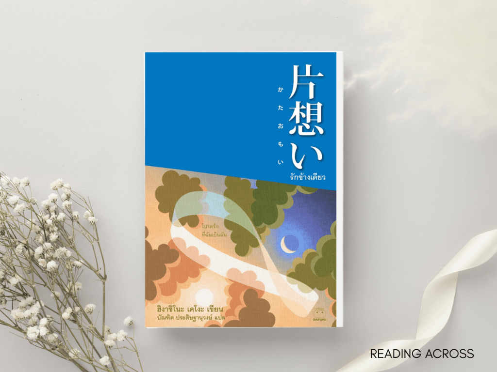 รีวิวหนังสือ: รักข้างเดียว โดย ฮิงาชิโนะ เคโงะ