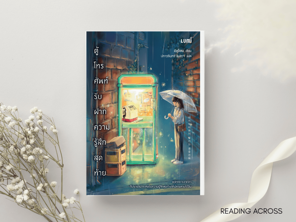 รีวิวหนังสือ: ตู้โทรศัพท์รับฝากความรู้สึกสุดท้าย โดย&nbsp;อีซูย็อน