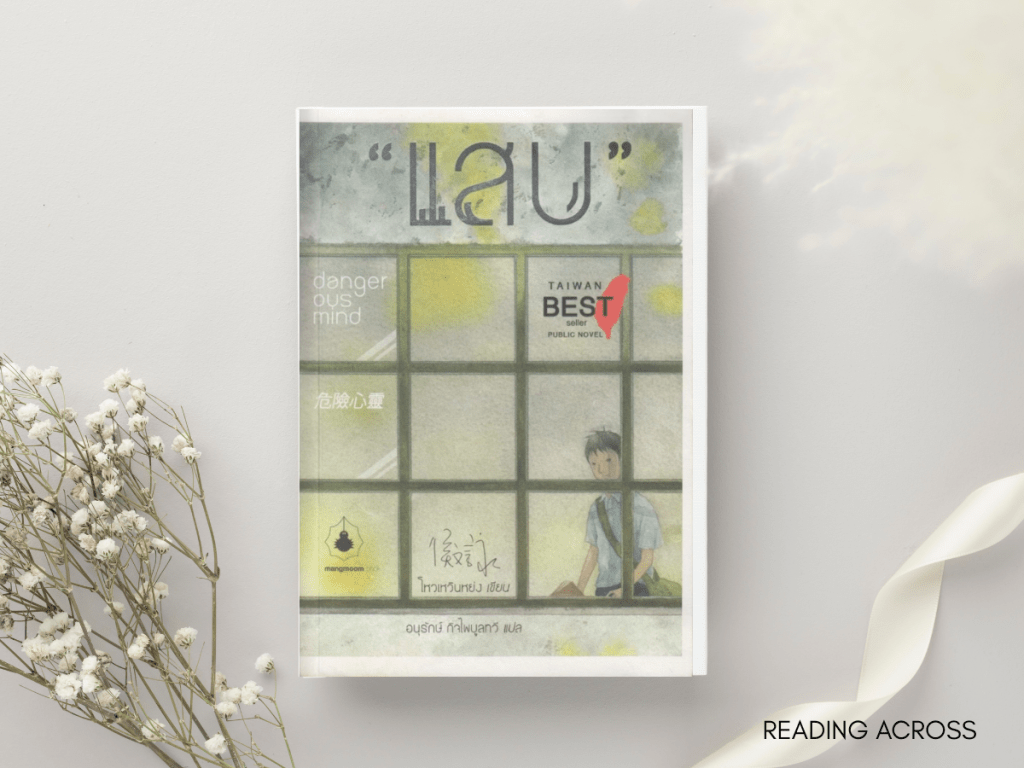 รีวิวหนังสือ: แสบ (Dangerous Mind) โดย โหวเหวินหย่ง