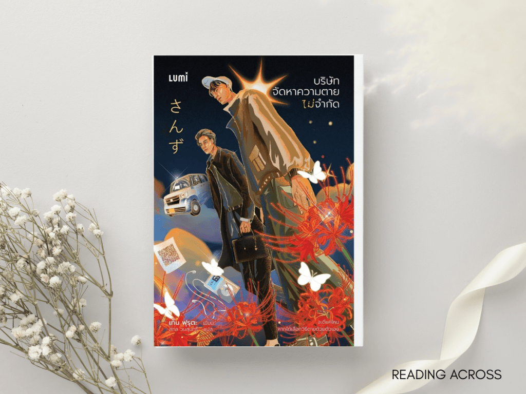 รีวิวหนังสือ: บริษัท จัดหาความตาย ไม่จำกัด โดย ฟุรุตะ เท็น