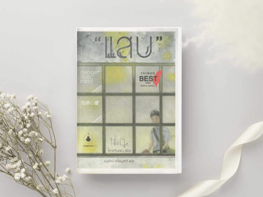 รีวิวหนังสือ: แสบ (Dangerous Mind) โดย&nbsp;โหวเหวินหย่ง