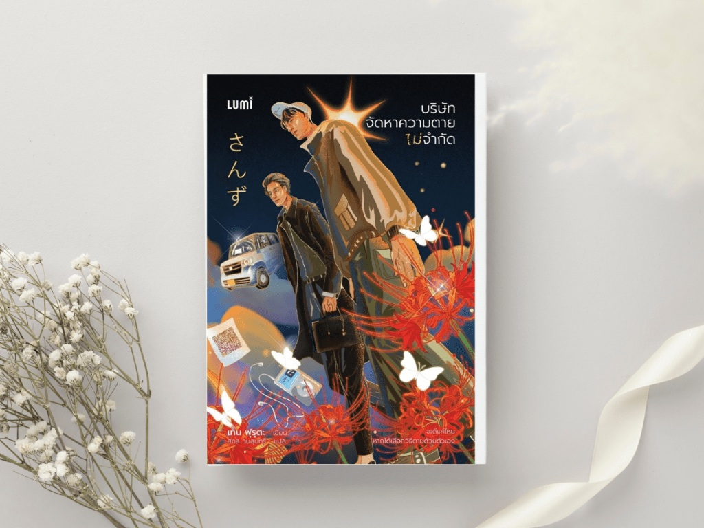 รีวิวหนังสือ: บริษัท จัดหาความตาย ไม่จำกัด โดย ฟุรุตะ&nbsp;เท็น