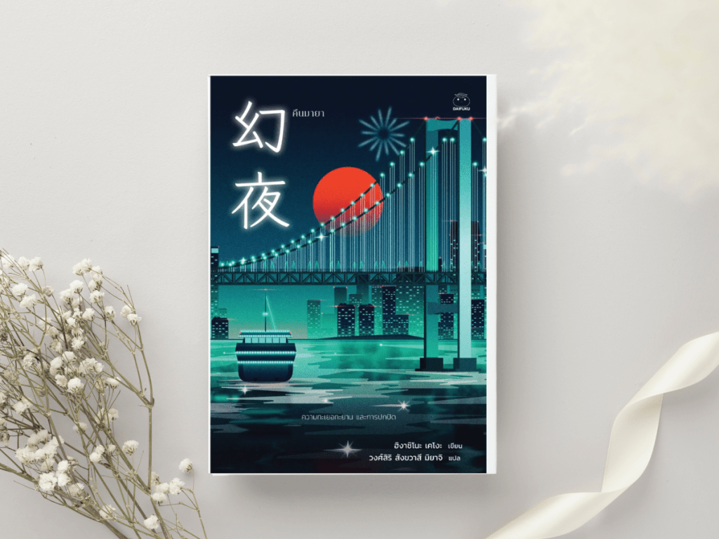 รีวิวหนังสือ: คืนมายา โดย ฮิงาชิโนะ&nbsp;เคโงะ