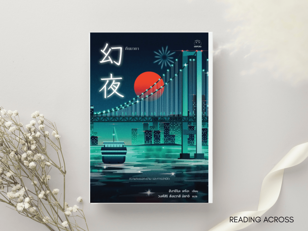 รีวิวหนังสือ: คืนมายา โดย ฮิงาชิโนะ&nbsp;เคโงะ