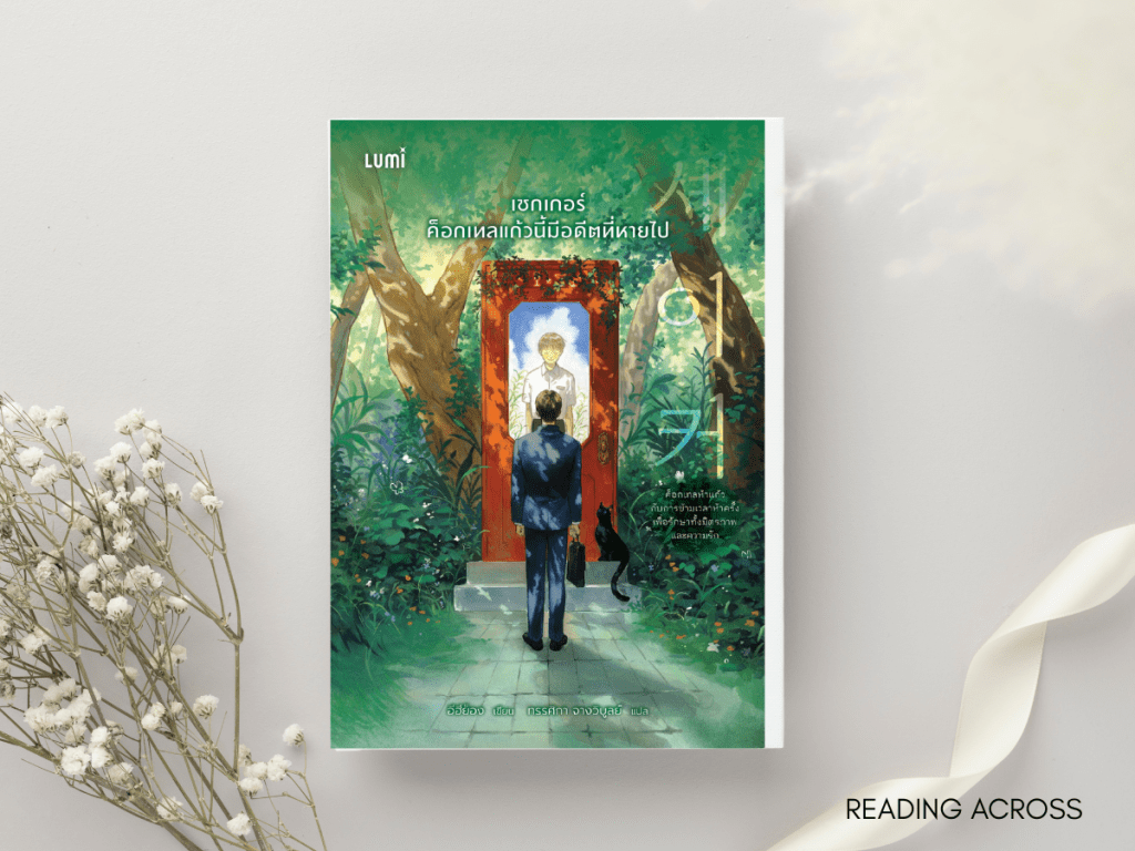 รีวิวหนังสือ: เชกเกอร์ ค็อกเทลแก้วนี้มีอดีตที่หายไป โดย&nbsp;อีฮียอง