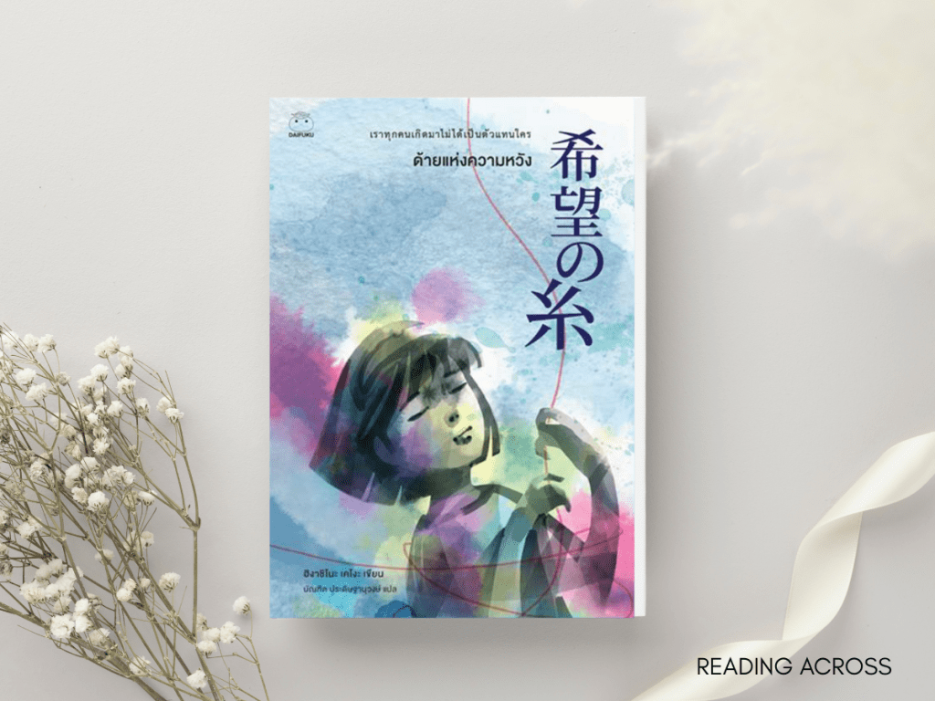 รีวิวหนังสือ: ด้ายแห่งความหวัง โดย ฮิงาชิโนะ&nbsp;เคโงะ